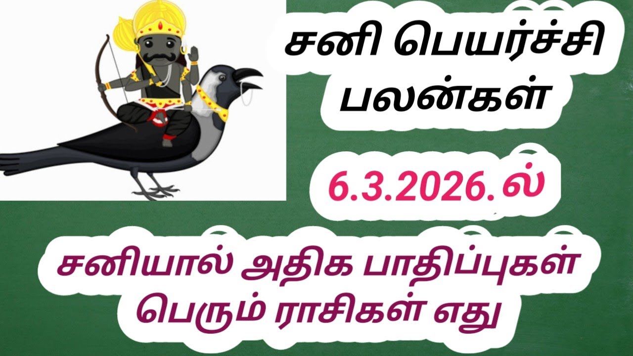 சனி பெயர்ச்சி பலன்கள் 6.3.2026.ல்#astrology 