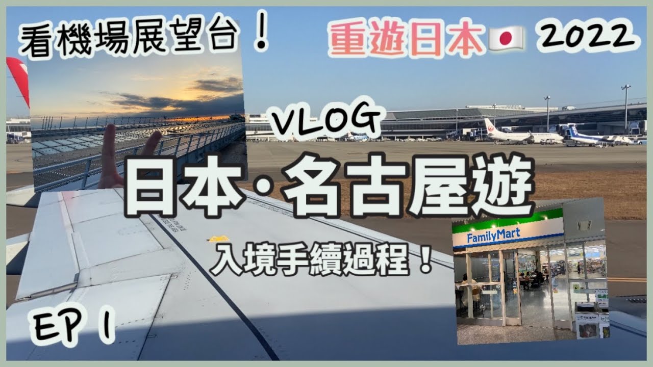 名古屋遊Vlog ep.1 | 重遊日本2022 | 入境手續好快？！| 看飛機展望台 | 行中部國際機場商店 | 名古屋名物 矢場とん味噌豬扒、日本自由行 | 旅行