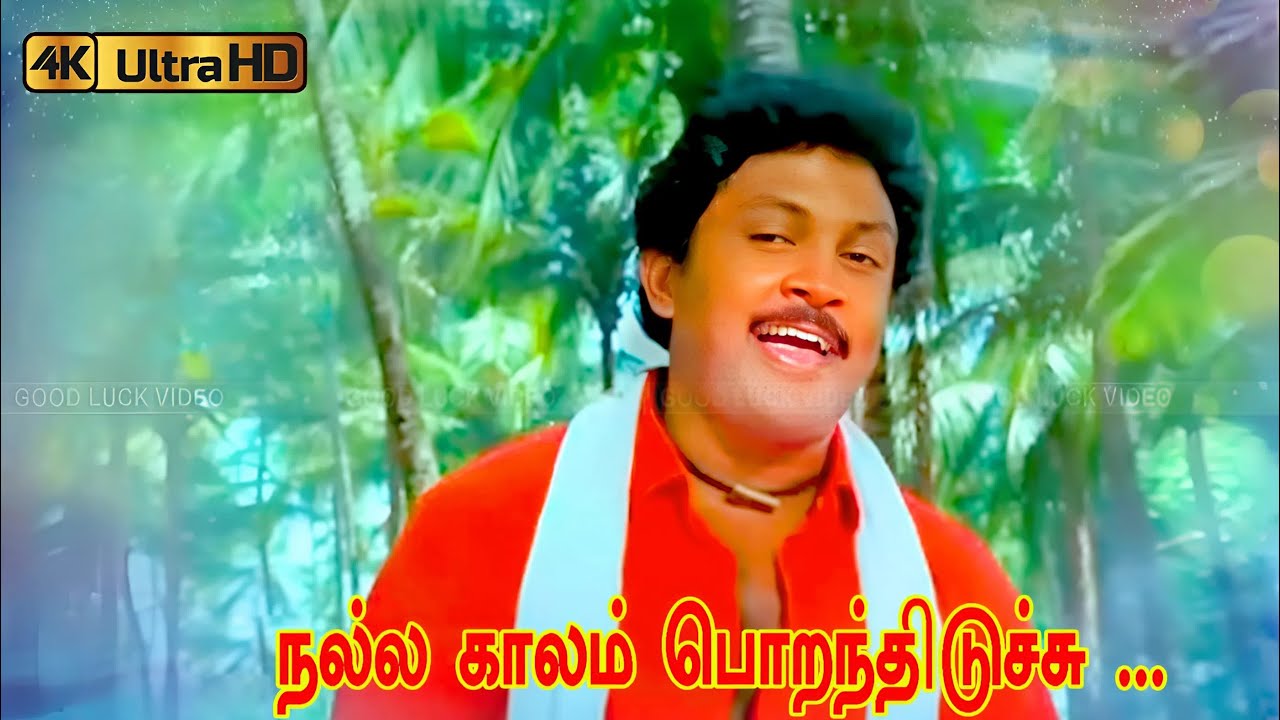நல்ல காலம் பொறந்திடுச்சு பாடல் | Nallakaalam Porandhurichi song | S. P. Balasubrahmanyam | Prabhu .