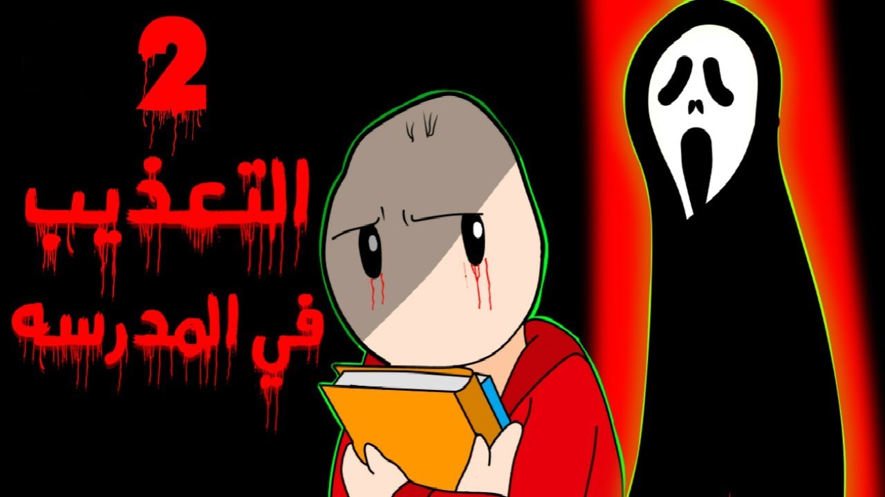 قصتي مع الاستاذ المجنون في المدرسة (الجزء الثاني)