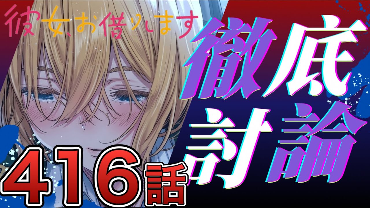 【彼女、お借りします】416話-視聴者の声まとめ-
