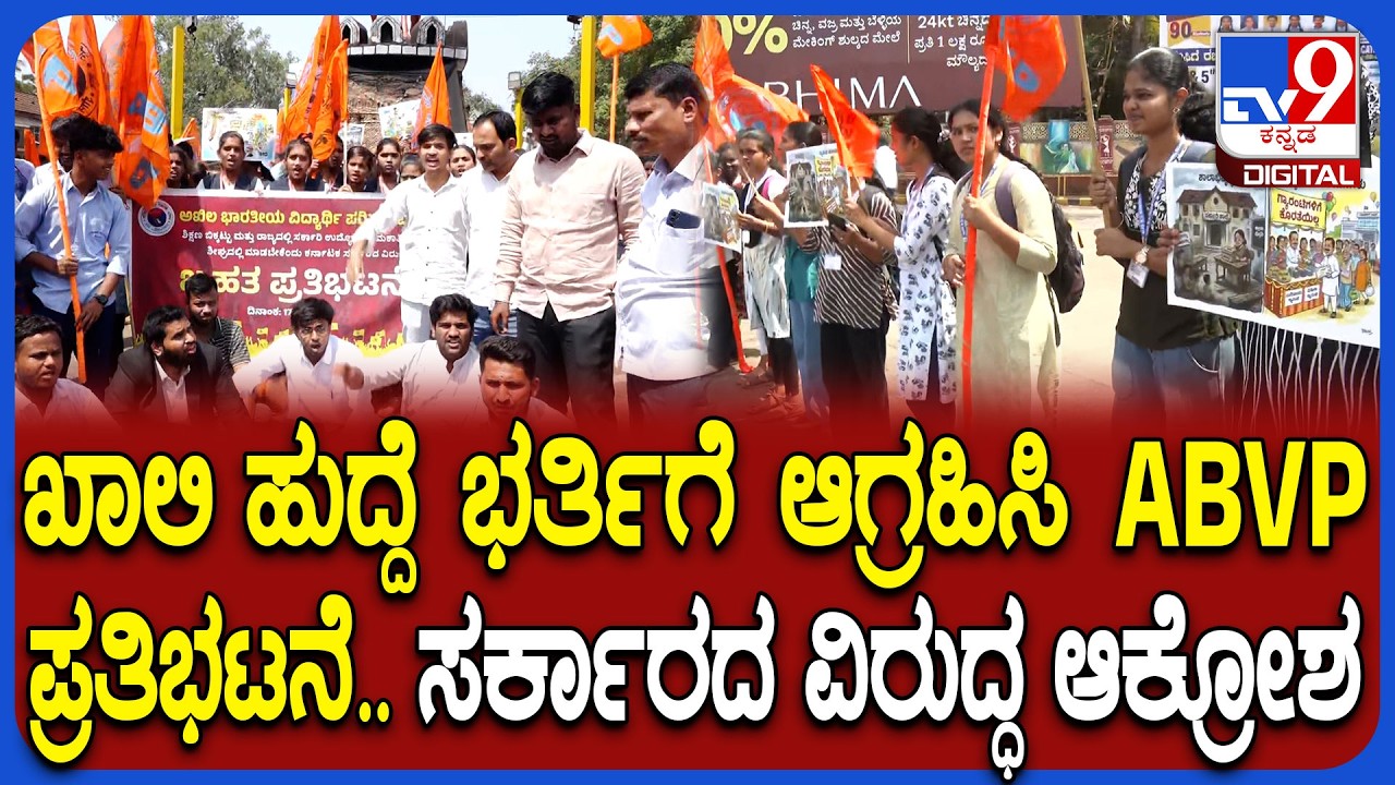 ABVP Protest in Belagavi: ಖಾಲಿ ಹುದ್ದೆ ಭರ್ತಿಗೆ ಆಗ್ರಹಿಸಿ ಬೆಳಗಾವಿಯ ಚೆನ್ನಮ್ಮ ವೃತ್ತದಲ್ಲಿ ಪ್ರತಿಭಟನೆ| #TV9D