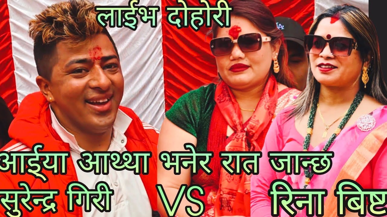 NEW : आई्या आथ्था भनेर रात जान्छ | Surendra Giri vs reena bista | koteshwar rateuli | KB Kalimati 