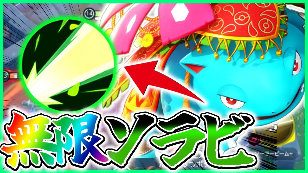 【超強化】4秒に1回ビームを放つ『砲台フシギバナ』立ち回り実況解説【ポケモンユナイト】