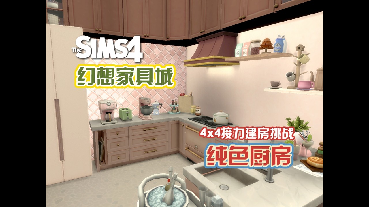 【梦幻家具城接力建房挑战】来一个粉嘟嘟的小厨房，可爱的人就该配一个可爱的厨房！