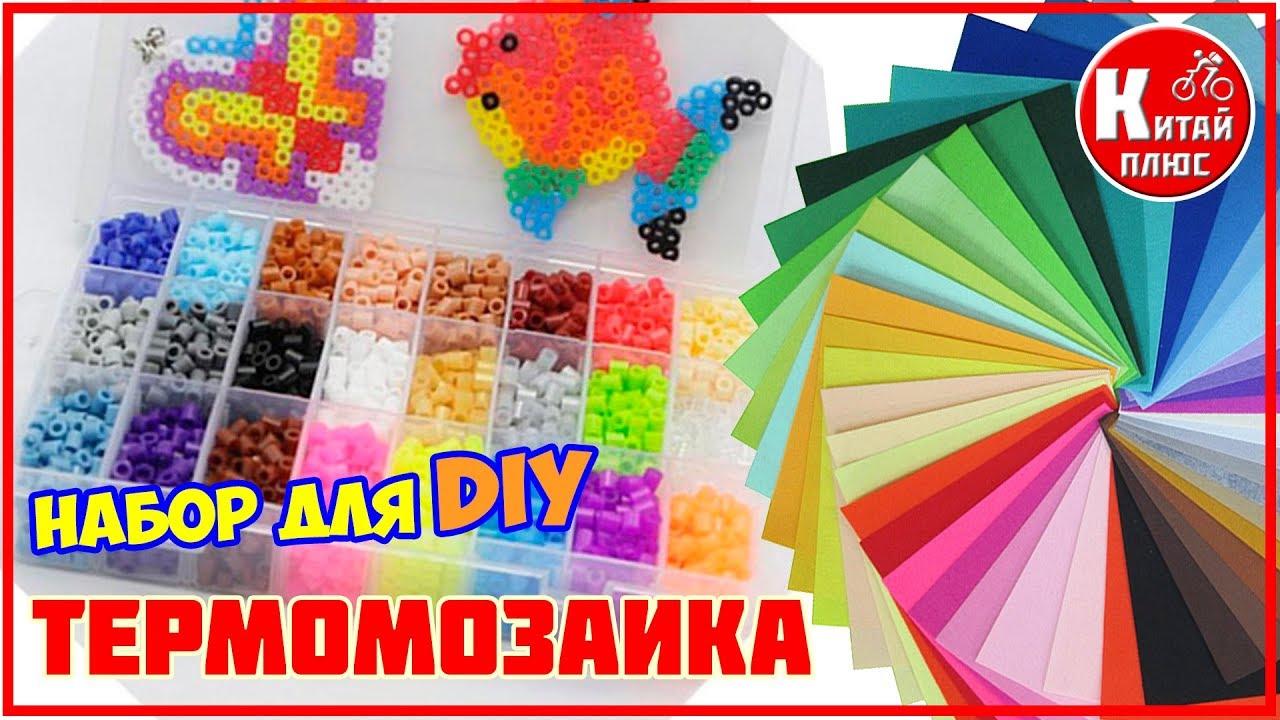 ТЕРМОМОЗАИКА И ФЕТР - НАБОР ДЛЯ DIY С АЛИЭКСПРЕСС | HAMA  PERLER AliExpress