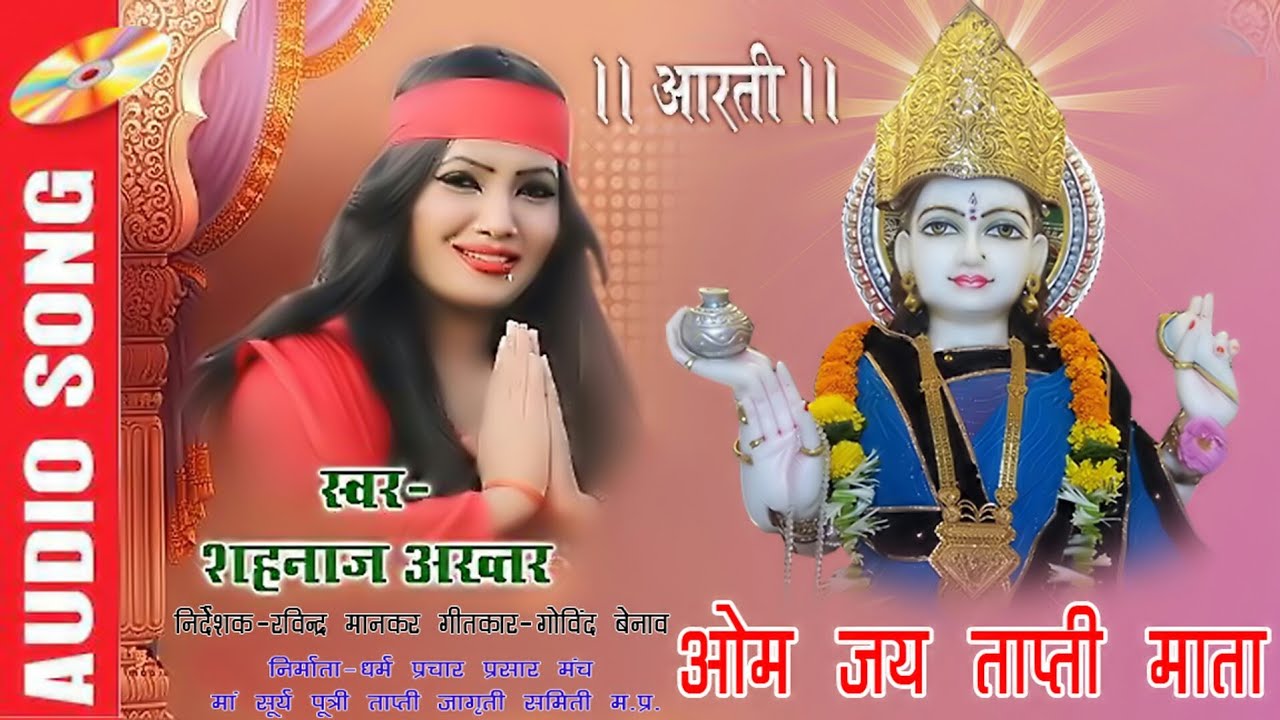 Maa Tapti Devi Aarti || मां ताप्ती आरती ||Shehnaz akhtar singer || शहनाज अख्तर भजन