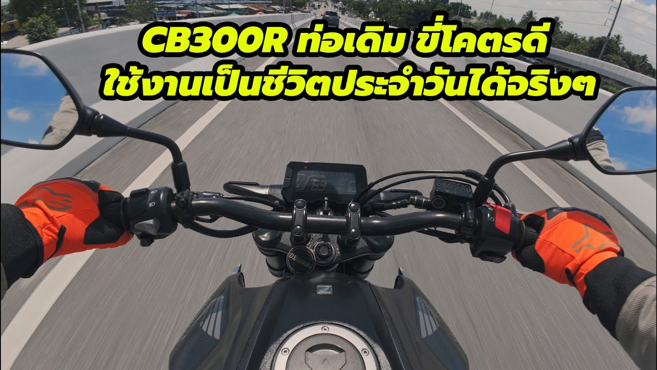 ลองขี่ Honda CB300R ท่อเดิม ช่วงล่างของดี เครื่องอย่างดีด