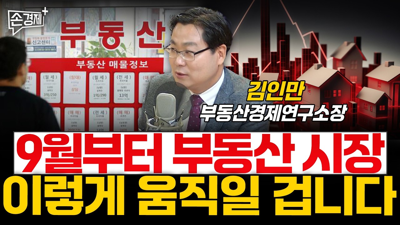 공급대책 어설프면 시장은 또 불 붙을 겁니다 - 김인만 부동산경제연구소장
