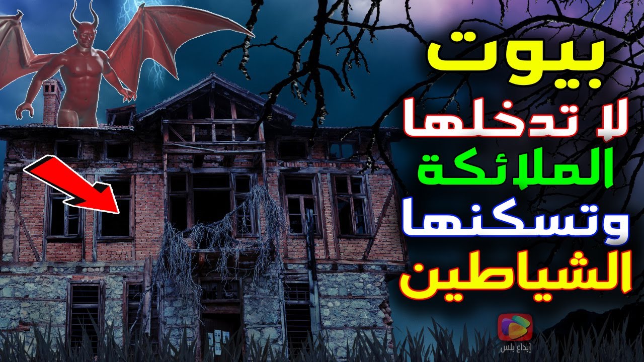 10 بيوت لا تدخلها الملائكة وتعيش فيها الشياطين أخبرنا عنهم النبيﷺ ومنتشرة بكثرة؟ احذر على بيتك!