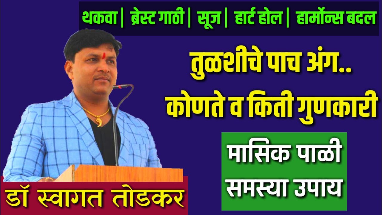 मासिक पाळी समस्या, तुळस, Dr Swagat Todkar gharguti upchar,स्वागत तोडकर
