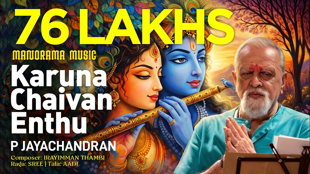 Karuna Chaivan Enthu| P Jayachandran | Irayimman Thambi | Sree | Carnatic Classical