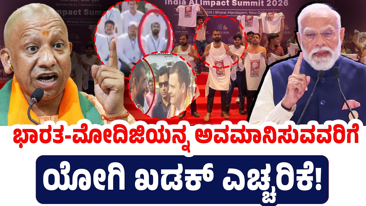 ಭಾರತ-ಮೋದಿಜಿಯನ್ನ ಅವಮಾನಿಸುವವರಿಗೆ ಯೋಗಿ ಖಡಕ್ ಎಚ್ಚರಿಕೆ! Yogi Adityanath | PM Modi | AI Impact Expo 2026