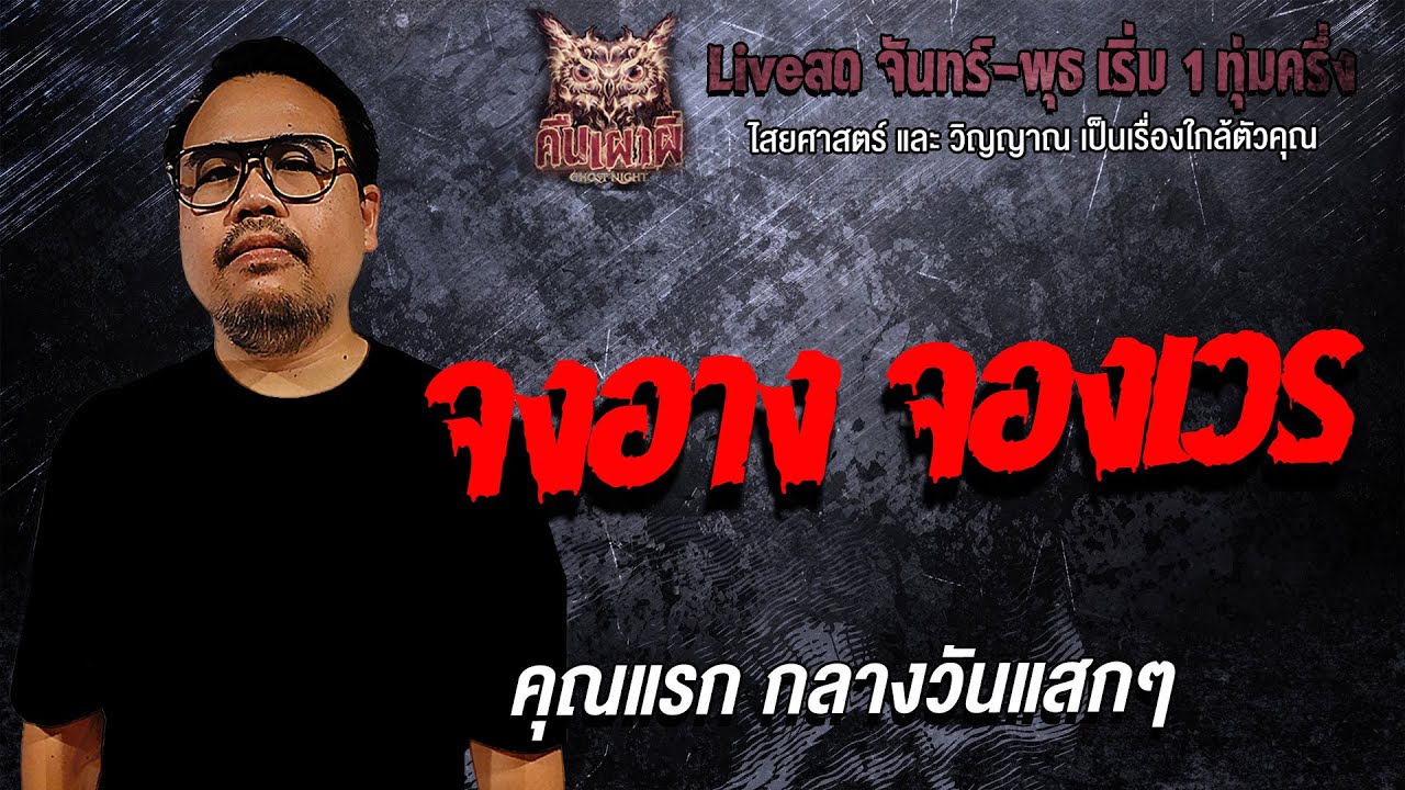 จงอาง จองเวร l คุณแรก กลางวันแสกๆ l คืนเผาผี Ghost Night 12 ม.ค. 69 l #ฟังเรื่องผี#ผี