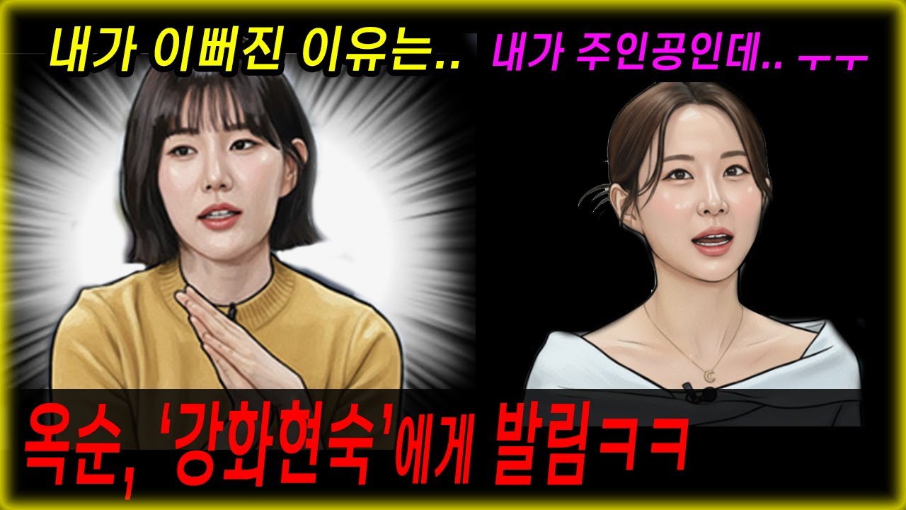 라방에서 옥순 기분이 안 좋은 이유는 강화된 현숙 때문이다! 29기 현숙이 이뻐진 진짜 이유! 성형? 시술? #나는솔로29기