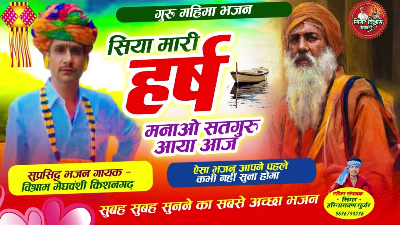 !!गुरु महिमा भजन सिया!! मारी हर्ष मनाओ सतगुरु आया आज सुप्रसिद्ध भजन गायक - विश्राम मेघवंशी किशनगढ़!!