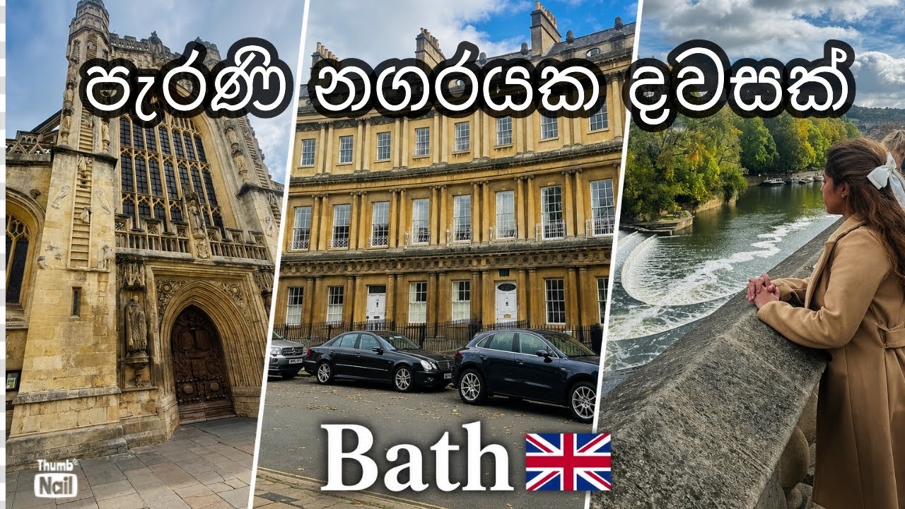 සුන්දර Bath නගරයේ ගෙවුණු දවසක් 😍🏛️ Bath city tour 🇬🇧🇱🇰