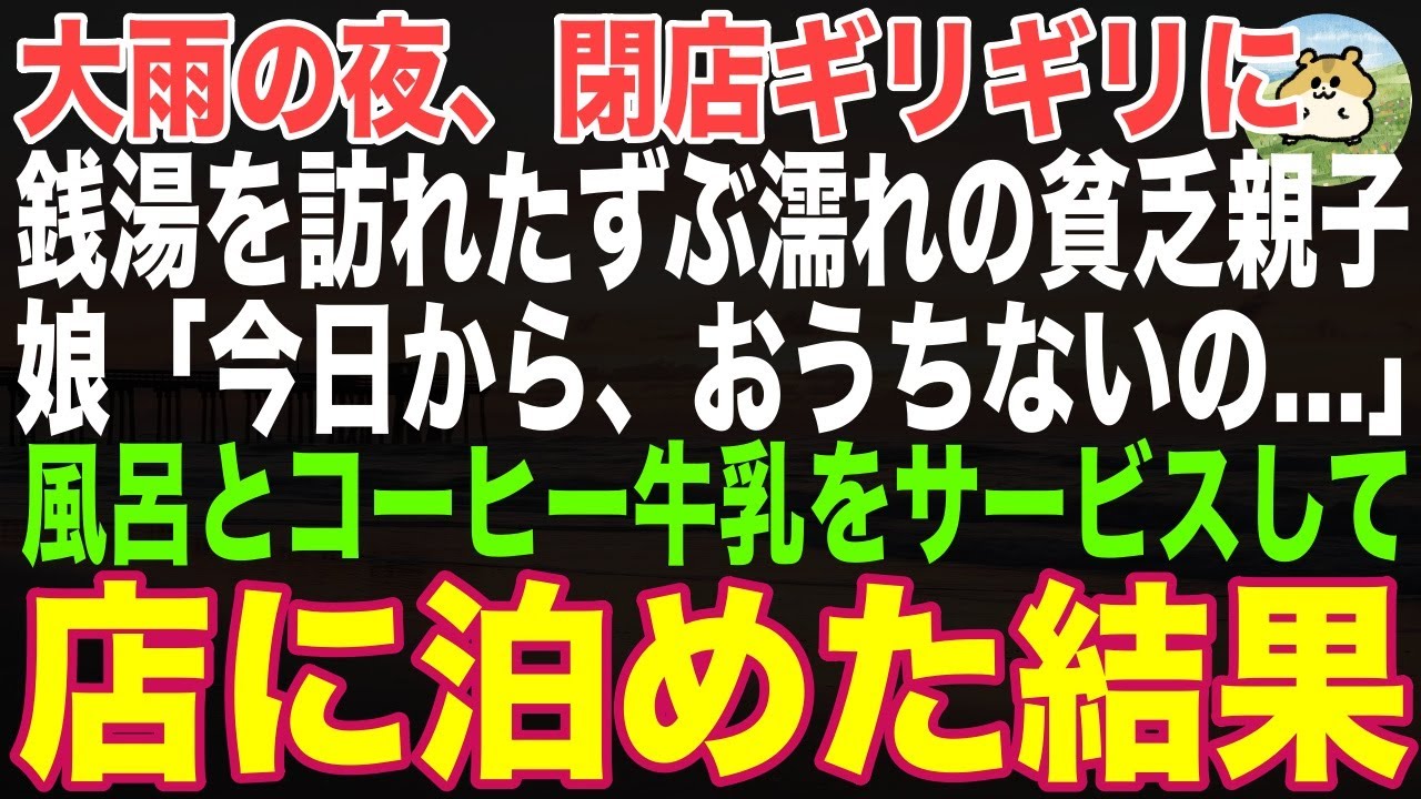 【感動する話】大雨の夜、閉店間際に俺の銭湯を訪れたボロボロの貧乏親子「今日からおうちないの…」→先代から継いだ下町の銭湯に泊めた結果…【朗読・スカッと】