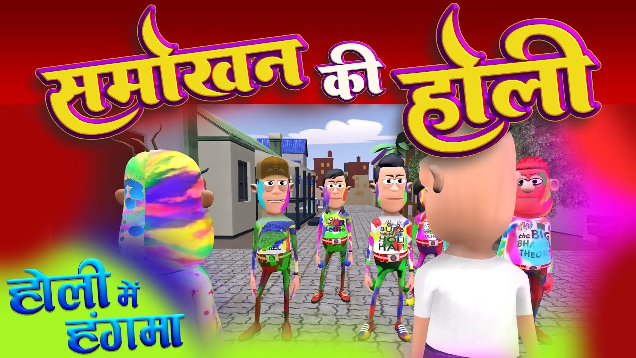 SMOKHAN KI HOLI  (HOLI SPECIAL) || समोखन की होली  || #KOMEDY_KE_KING || HOLI FUNNY VIDEO
