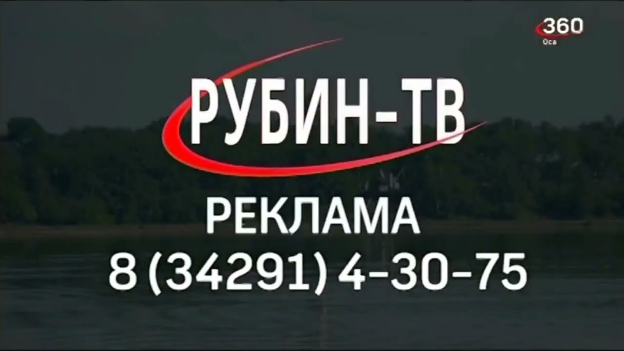 Переход с Рубин-ТВ [г. Оса] на 360 (11.04.2024)