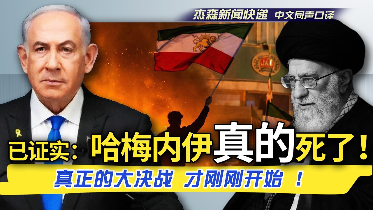 【杰森口译】哈梅内伊死后，谁是继任者？从午夜铁锤到史诗之怒：川普如何一通电话左右中东的战与和？真正的决战“还没有结束，实际上才刚刚开始！”以色列总理发表电视讲话确认哈梅内伊死讯。