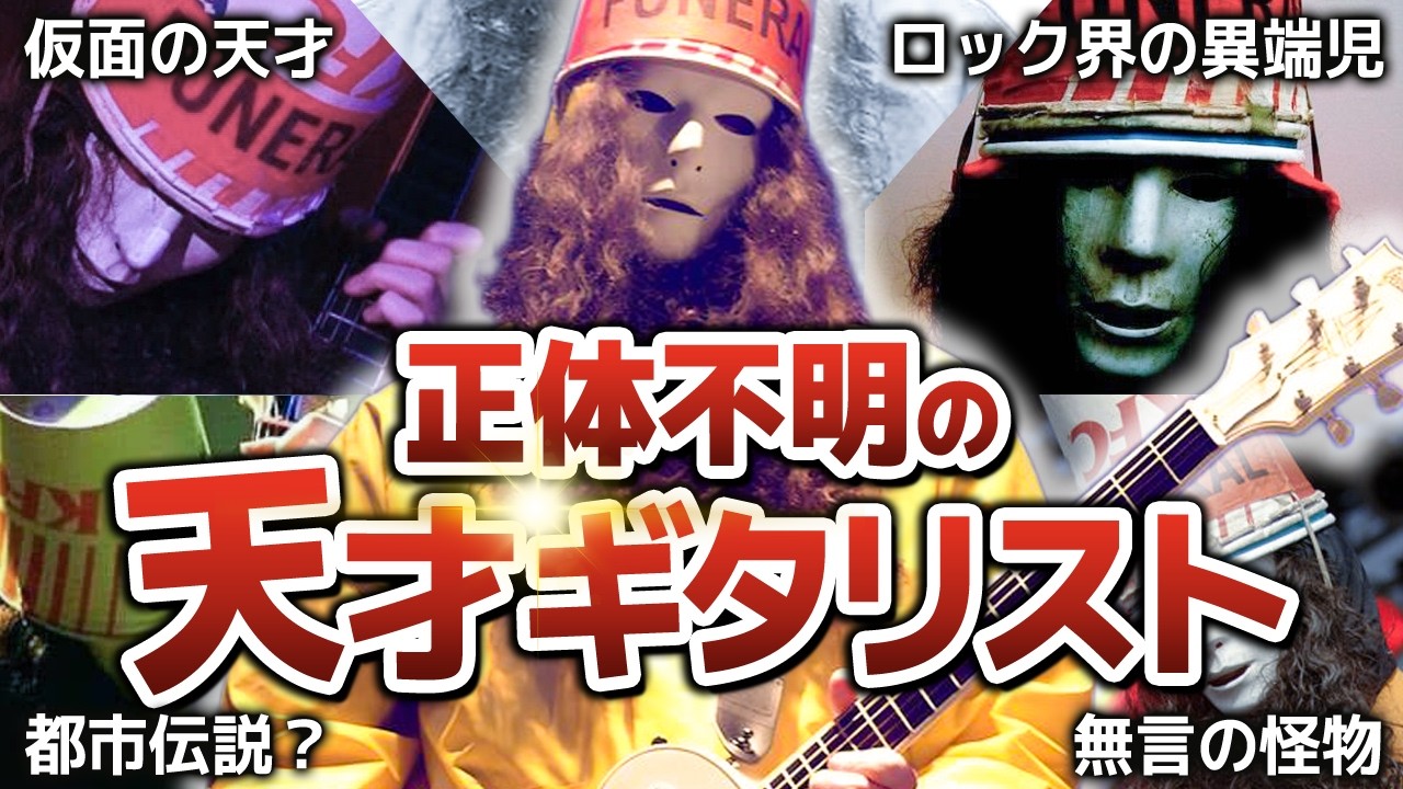 【ロック界最大の謎】バケットヘッドという正体不明の天才ギタリストを解説