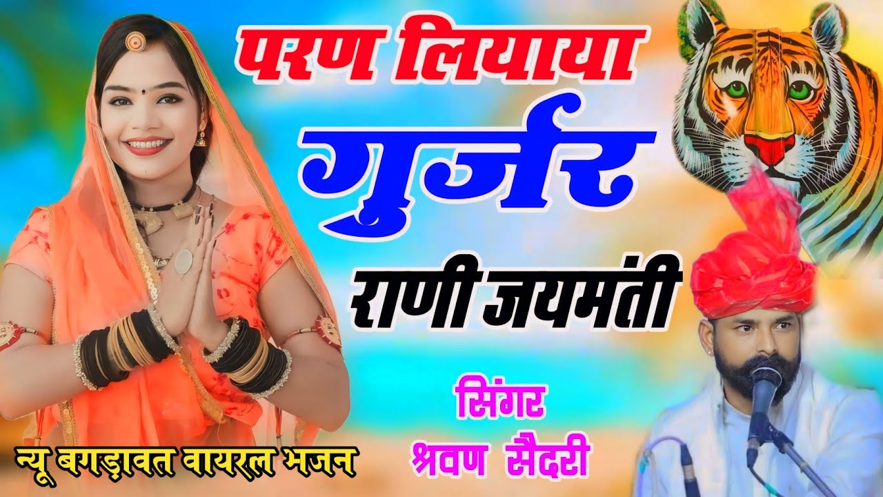 परण लियाया देखो गुर्जर राणी जंयमती। श्रवण सेदरी का वायरल बगड़ावत भजन Parn Liyaa Gurjar Rani Jaymati