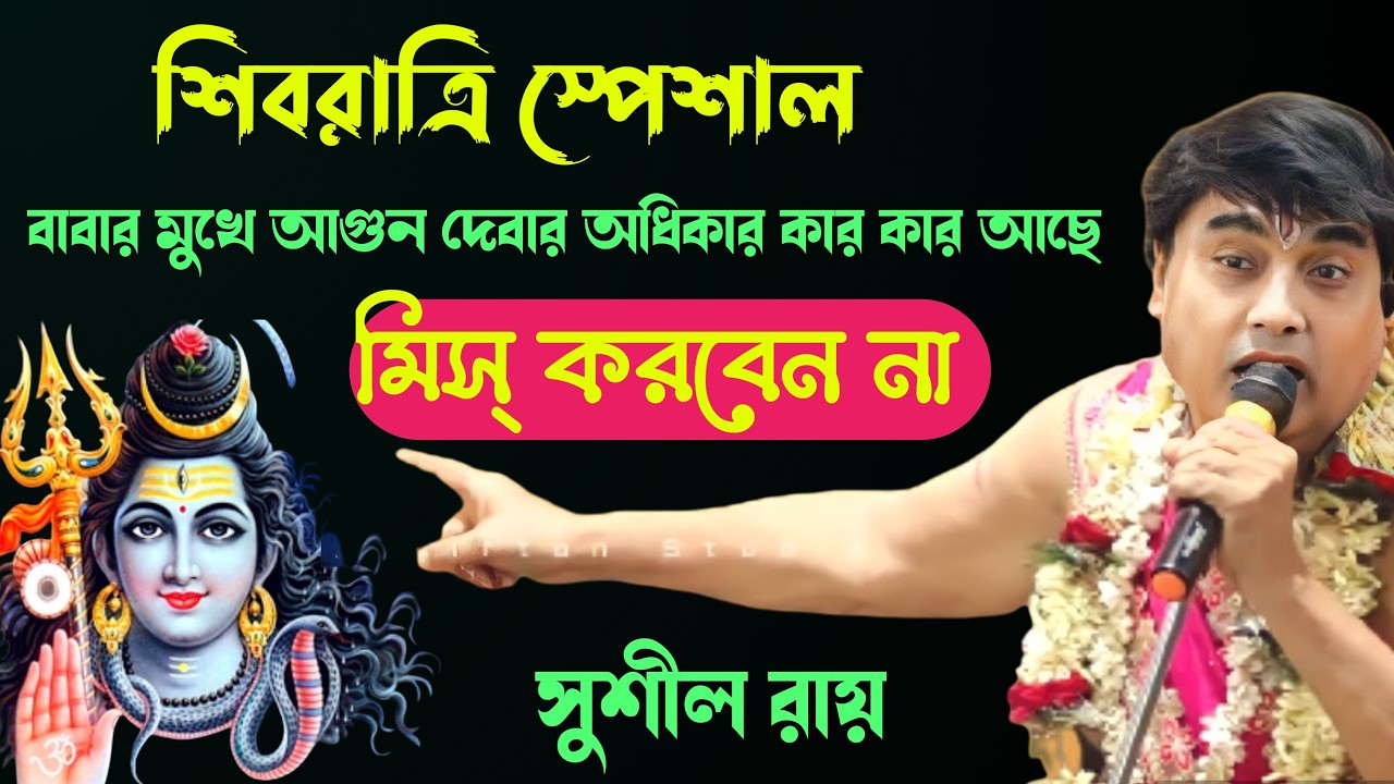 বাবার মুখে আগুন দেবার অধিকার কার কার আছে||সুশীল রায় ||#Sushil_Roy_kirtan #shortsreels