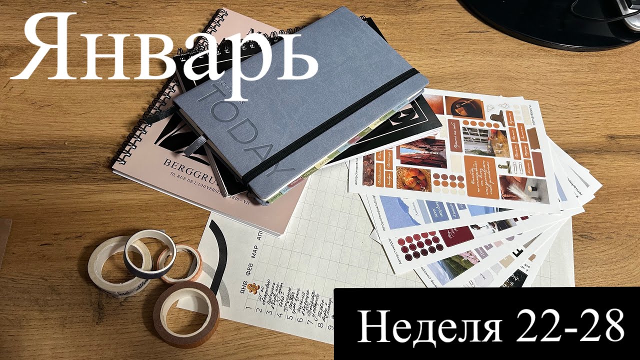 ПЛАНИРОВАНИЕ недели 22-28 января/ распаковка стикеров remarklee*/карта года
