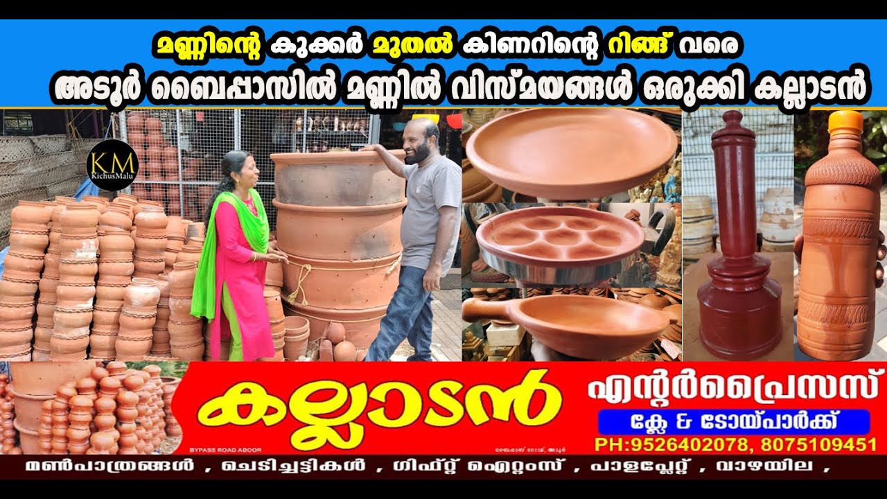 Adoor Bypass ൽ മണ്ണിൽ വിസ്മയങ്ങൾ ഒരുക്കി കല്ലാടൻ I മണ്ണിന്റെ കുക്കർ മുതൽ കിണറിന്റെ റിങ്ങ് വരെ ....!