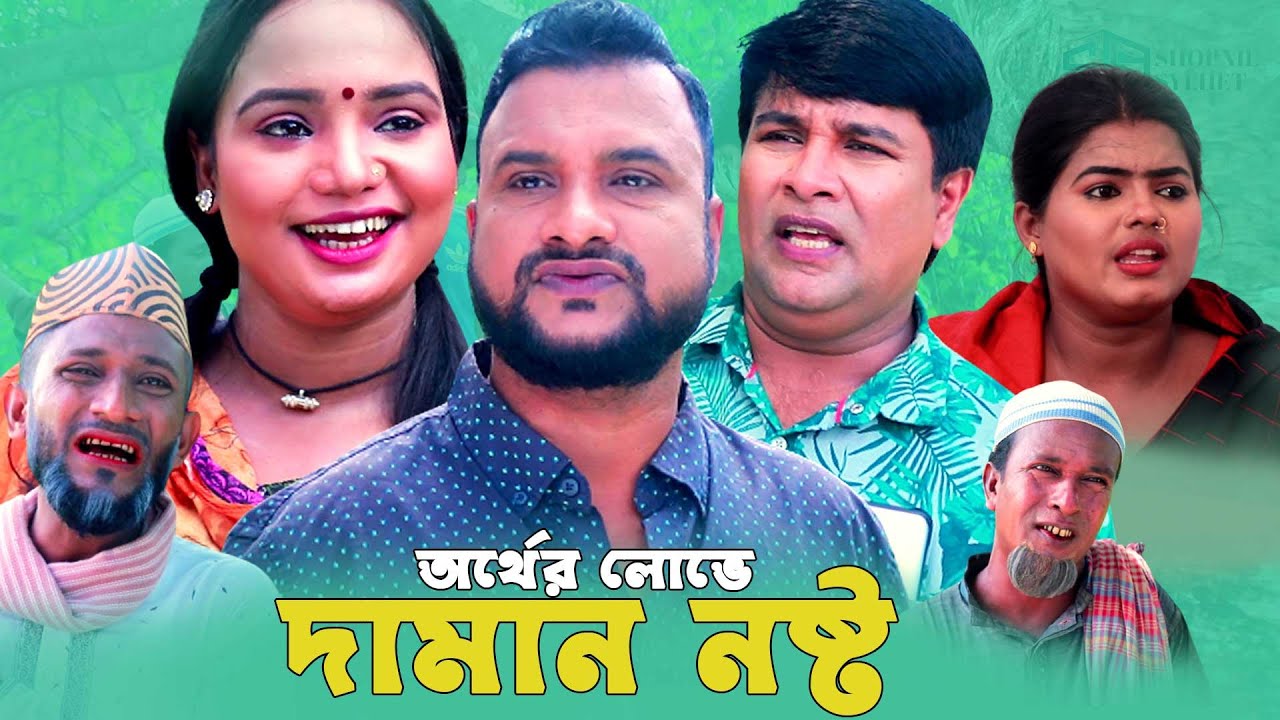 Sylheti Natok | অর্থের লোভে দামান নষ্ট | Tera Miah Natok 2023 | Tera mah | তেরা | Comedy Natok