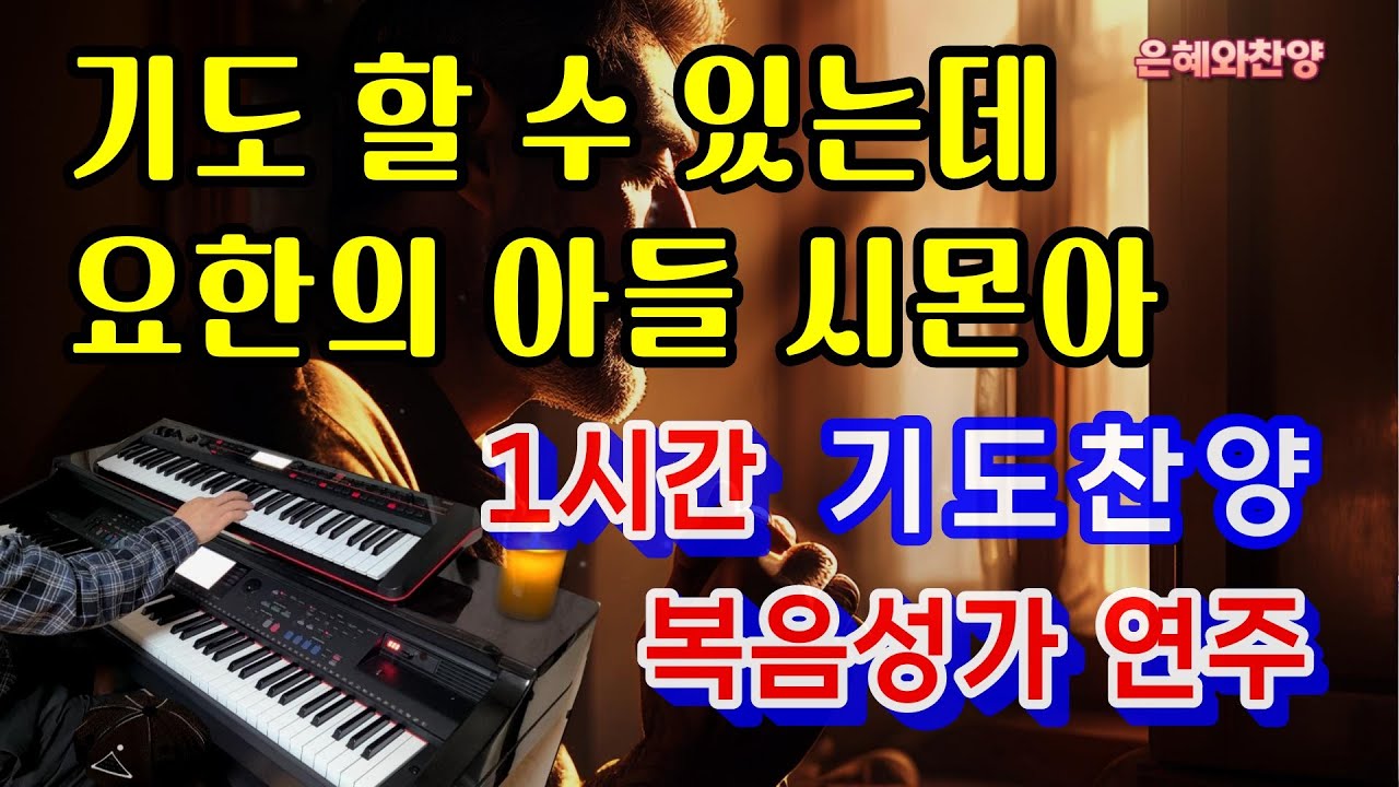 [1시간] 기도 할 수 있는데, 요한의 아들 시몬아/고백과 기도음악/기도와 명상/찬송가 복음성가 전자올겐 피아노 연주