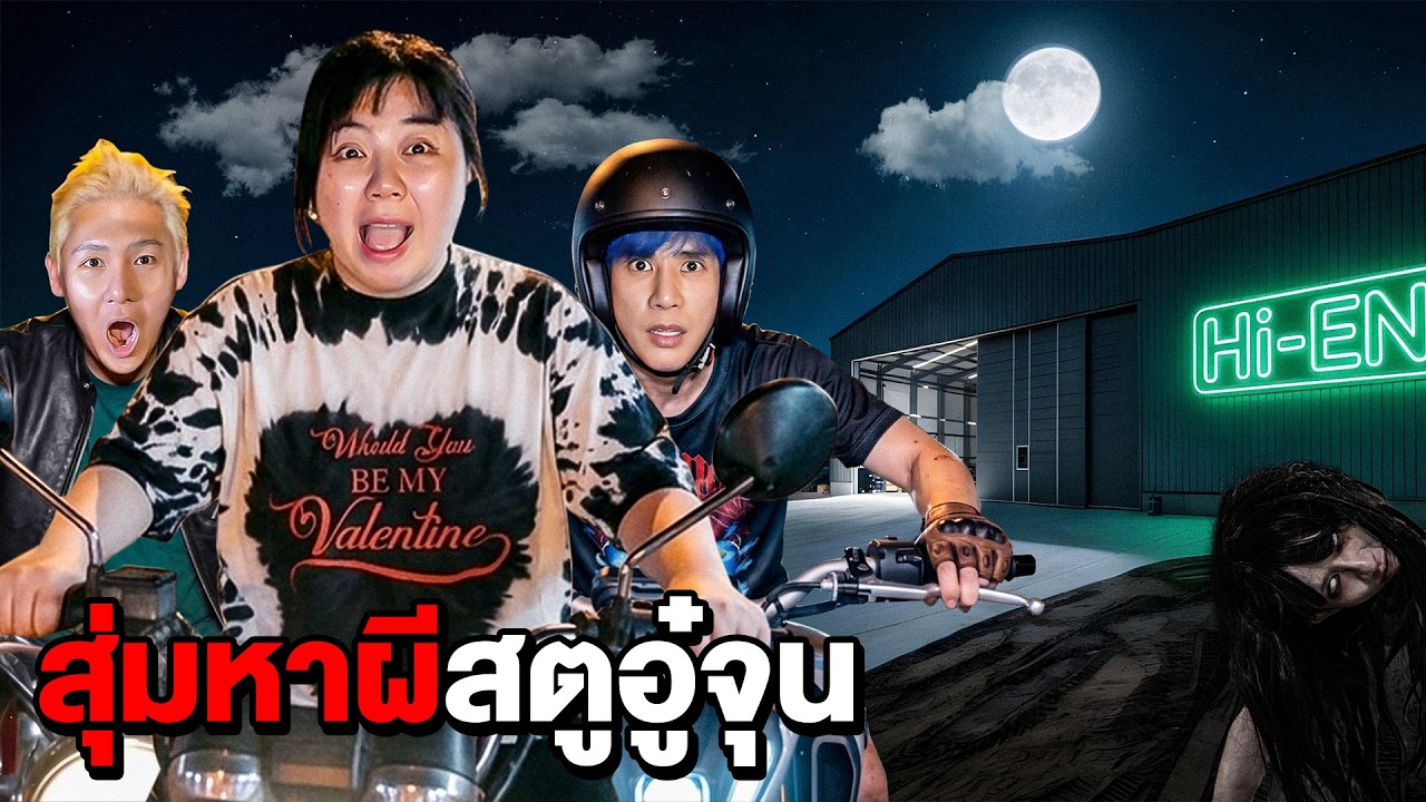 สุ่มหาผีในสตู!! Oaujun Hi-END (ผีเยอะมาก)