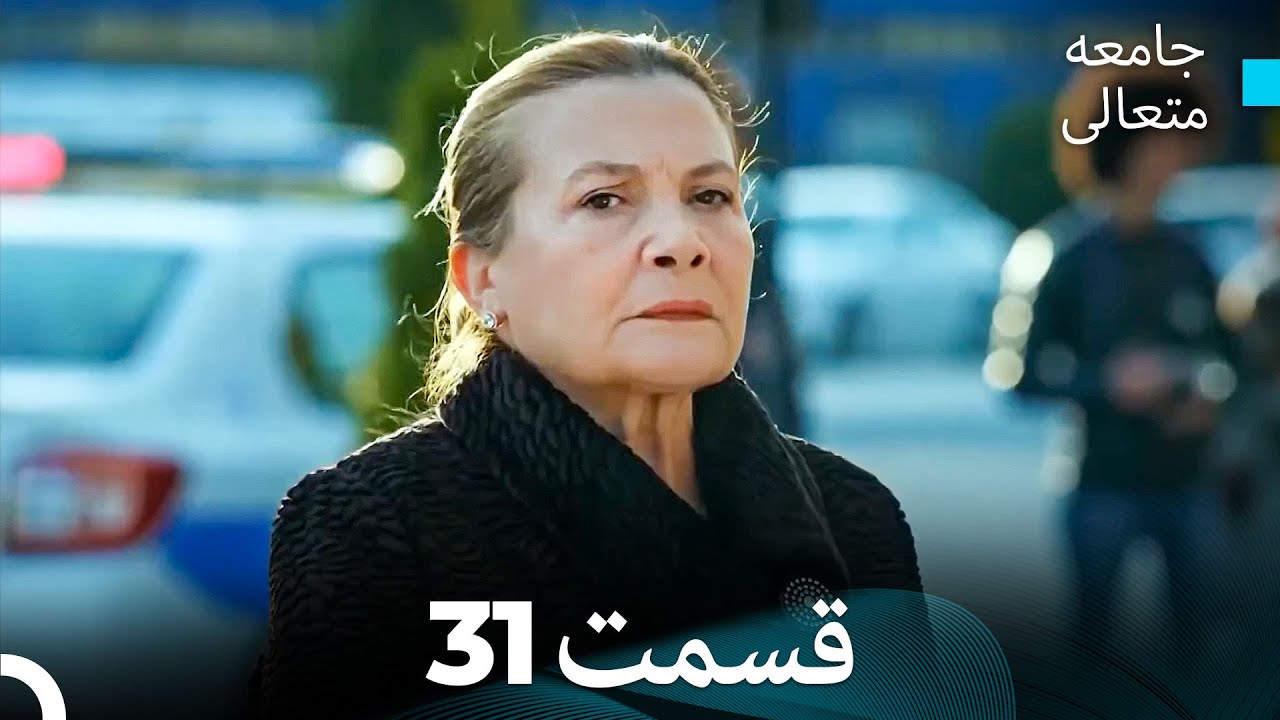جامعه متعالی قسمت 31 (بخش بلند)