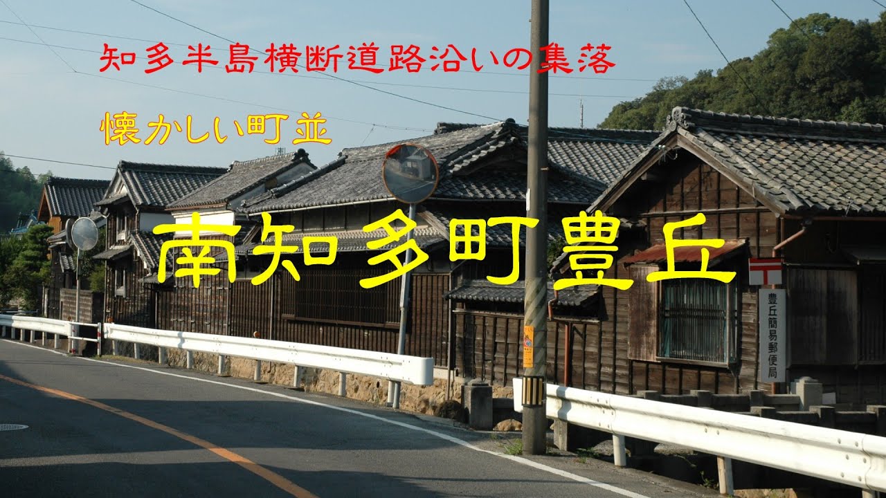懐かしい町並　　南知多町豊丘　　愛知県