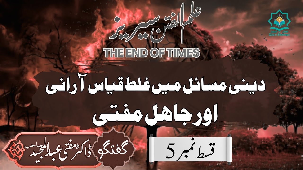 Jahil Muftion Ka Fitna | Zia e Shariat | Mufti Abdul Majeed 