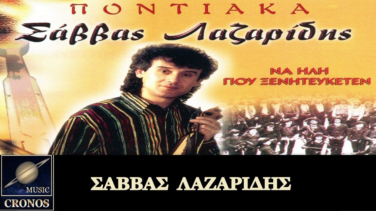 Σάββας Λαζαρίδης  - Τα τέρτε και τα βάσανα (HD, Lyric Video)