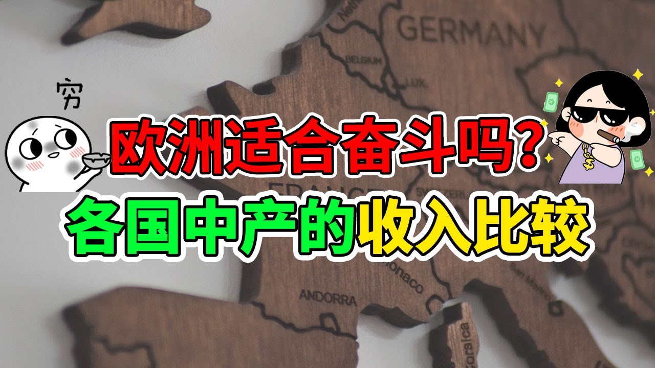 欧洲人到底是有钱还是穷穷穷...NaNa讲故事 2020.11.08