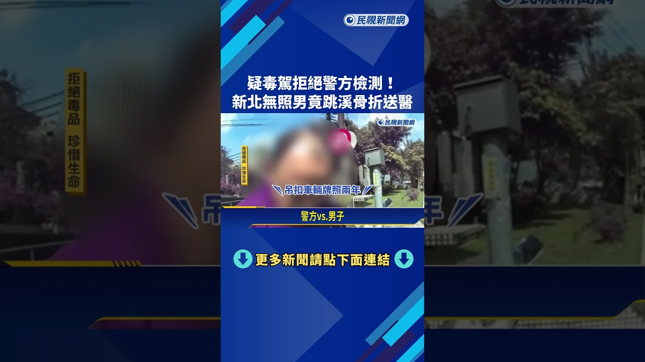 疑毒駕拒絕警方檢測! 新北無照男竟跳溪骨折送醫－民視新聞
