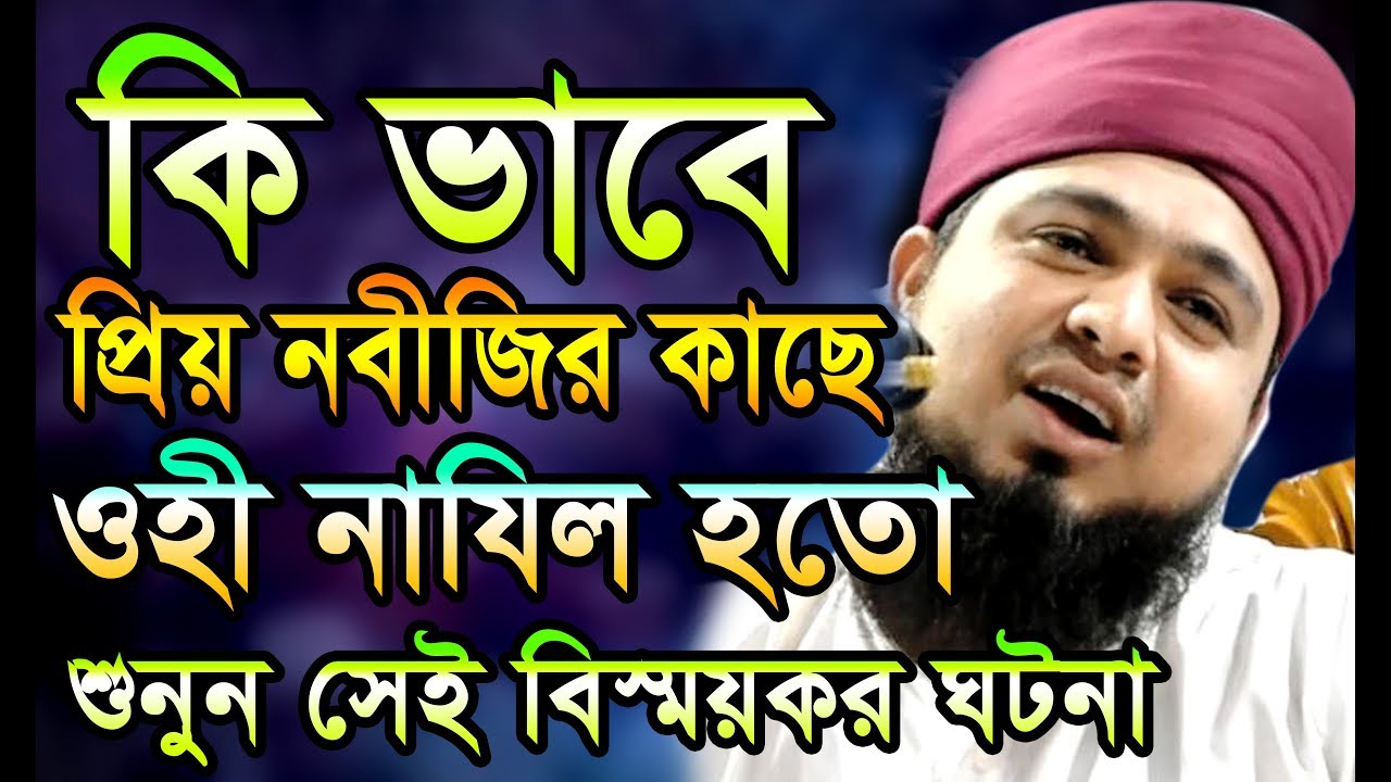 কি ভাবে প্রিয় নবীজির কাছে ওহী নাযিল হতো !! শুনুন সেই বিস্ময়কর ঘটনা। mawlana abdul munim khan ansari