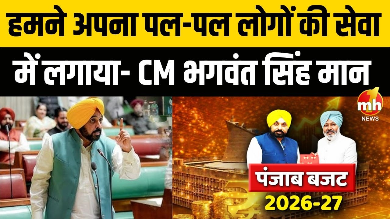 पंजाब विधानसभा के बजट सत्र का तीसरा दिन... हमने अपना पल-पल लोगों की सेवा में लगाया- CM मान