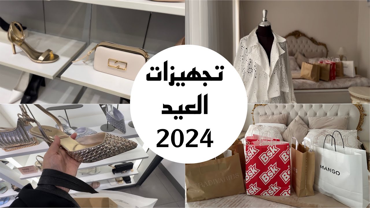 تجهيزات العيد / مشتريات العيد 2024