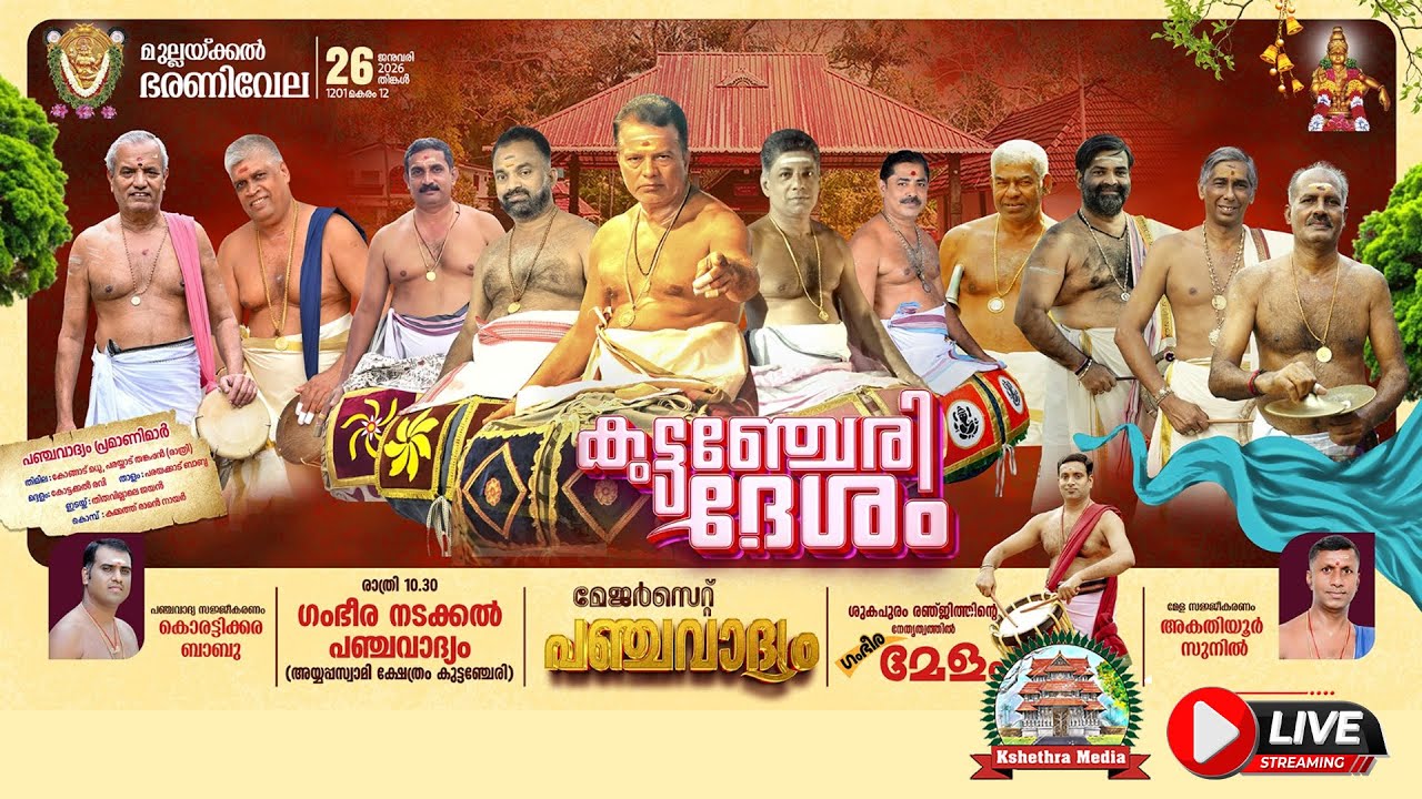 🔴4K LIVE: NADAYKKAL PANCHAVADYAM | MULLAKKAL BHARANI VELA 2026 | KUTTANCHERY DESHAM