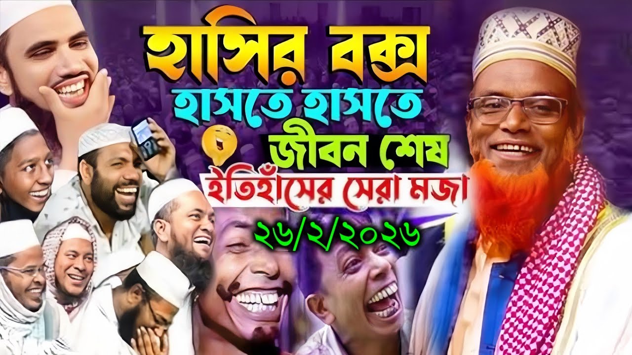 মাওলানা রুহুল আমিন যুক্তিবাদী ওয়াজ হাসির সেরা ওয়াজ বগুড়ার আঞ্চলিক ভাষায় ওয়াজ||ruhol amin juktibadi