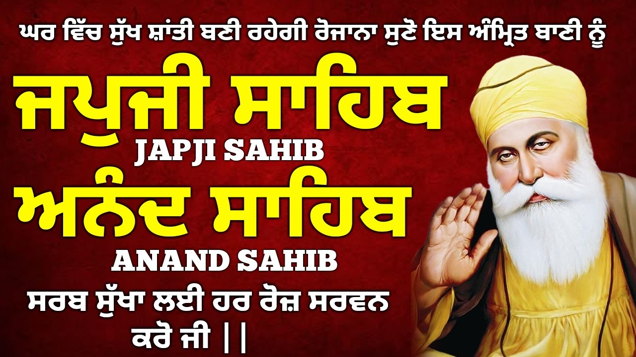 🔴 ਘਰ ਵਿੱਚ ਸੁੱਖ ਸ਼ਾਂਤੀ ਬਣੀ ਰਹੇਗੀ ਰੋਜਾਨਾ ਸੁਣੋ ਇਸ ਅੰਮ੍ਰਿਤ ਬਾਣੀ ਨੂੰ/ਜਪੁਜੀ ਸਾਹਿਬ /ਅਨੰਦ ਸਾਹਿਬ🙏 Japji Sahib