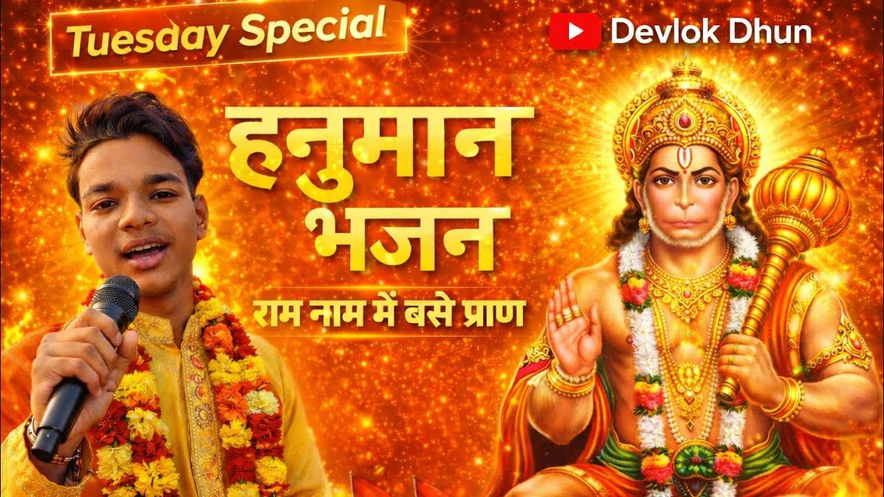 अगर आपको जीवन में कोई भी संकट परेशान कर रहा है तो ये हनुमान भजन ज़रूर सुनें | हर संकट हरे बजरंगबली 🚩