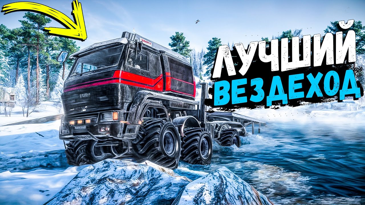 ТОП 1 ВЕЗДЕХОД ЧТОБЫ ПРОЙТИ ВСЕ ЗАДАНИЯ! ВЕРНУЛИСЬ В SNOWRUNNER! 15 СЕЗОН ИМБА!