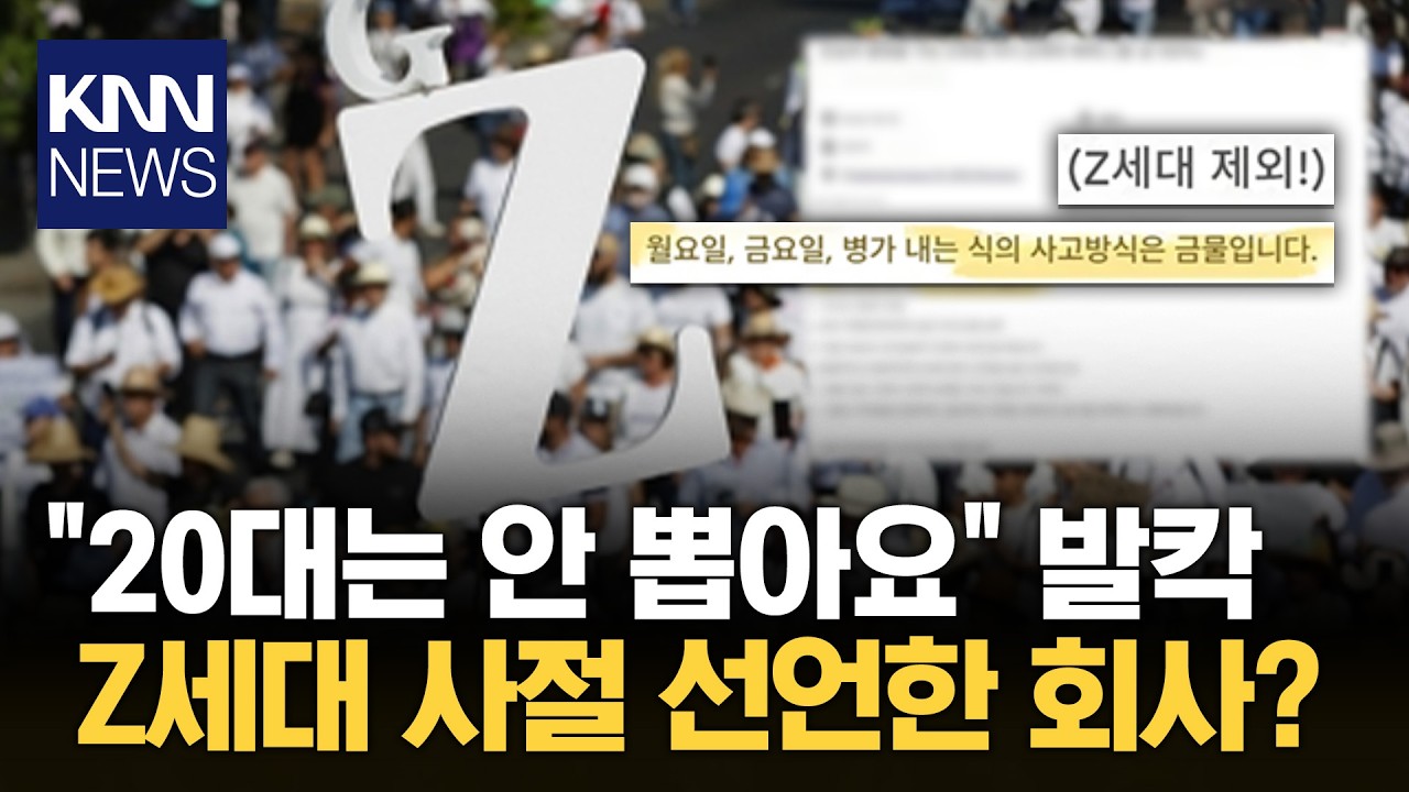 일터에 퍼진 세대 혐오? '노Z세대'&hellip;손절 선언한 회사 / KNN