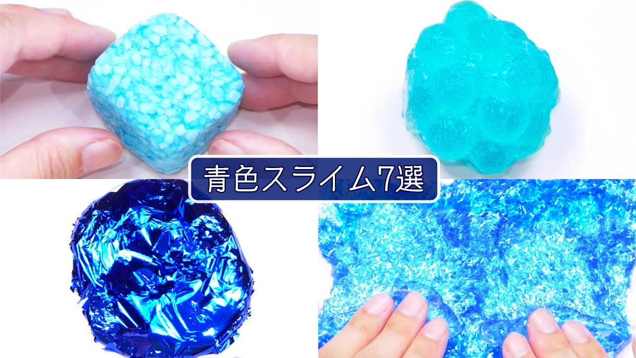 【ASMR】Satisfying Blue Slimes For Sleep リラックスできる青色のスライム7種類【音フェチ】