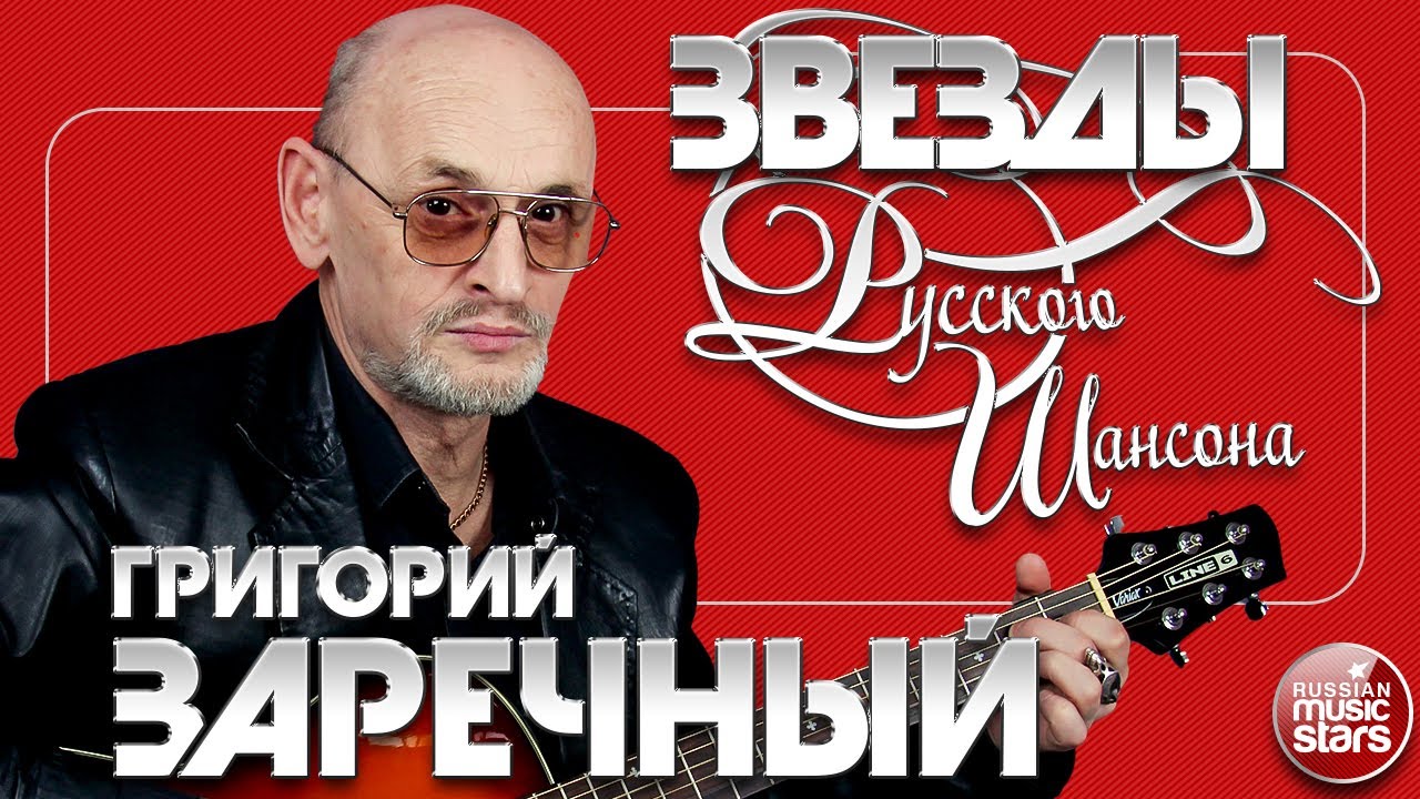 ГРИГОРИЙ ЗАРЕЧНЫЙ ✯ ЛУЧШИЕ ПЕСНИ ✯ САМЫЕ ДУШЕВНЫЕ ХИТЫ ✯ ЗВЕЗДЫ РУССКОГО ШАНСОНА ✯